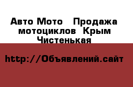 Авто Мото - Продажа мотоциклов. Крым,Чистенькая